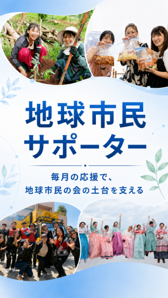 地球市民サポーター
