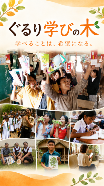 ぐるり学びの木
