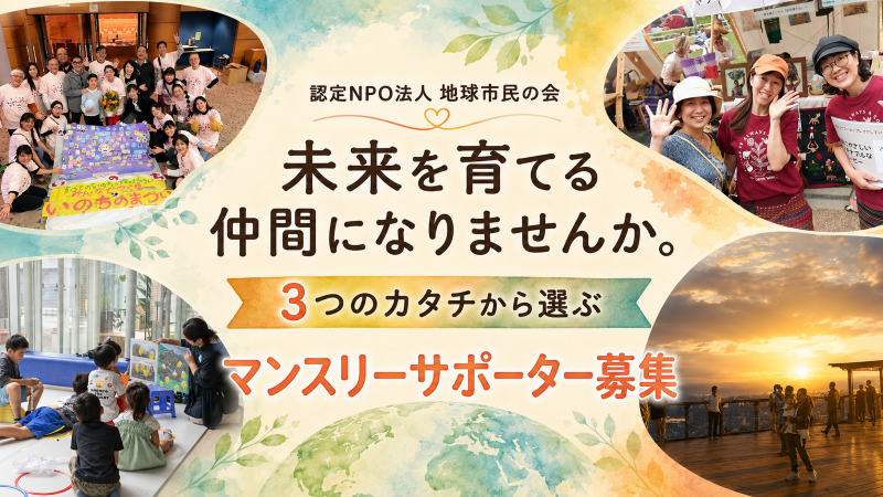 未来を育てる仲間になりませんか。3つのカタチから選ぶマンスリーサポーター募集