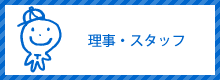 地球市民の会の理事・スタッフの紹介です