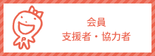 地球市民の会の会員・支援者・協力者の声です