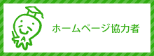 地球市民の会のホームページ協力者一覧です