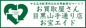 お宝エイドで地球市民の会を支援します