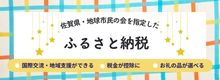 地球市民の会をふるさと納税で支援します